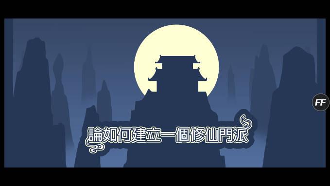建立门派内置作弊菜单版 v1.345 安卓修改版