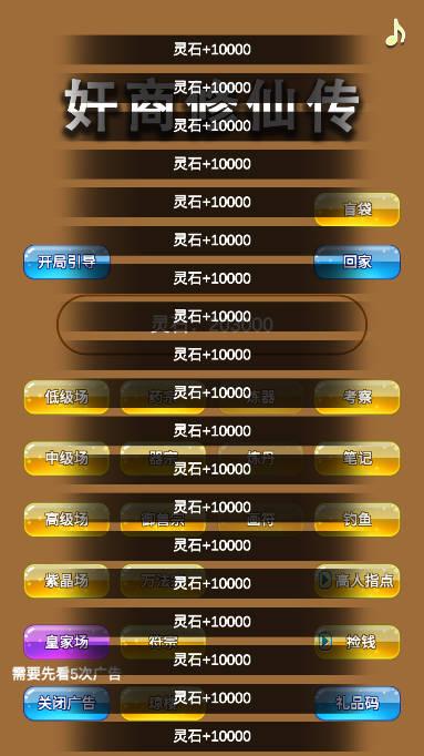 商人修仙传无限灵石版 v3.2 安卓修改版