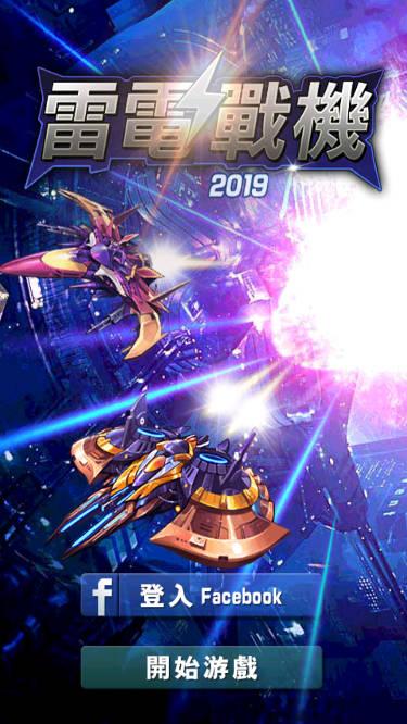 雷电战机无限内购版2019雷霆版 v1.7.0 安卓修改版