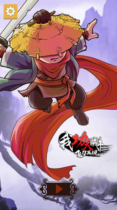 我功夫贼牛飞刀再现免广告版 v1.0 安卓版