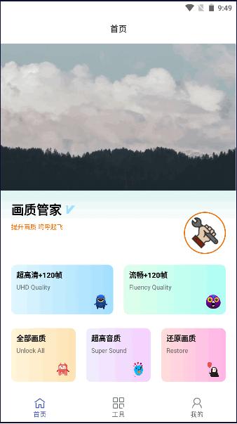 画质管家下载安卓手机版免费 v1.1.0 安卓版 v1.1.0 安卓版