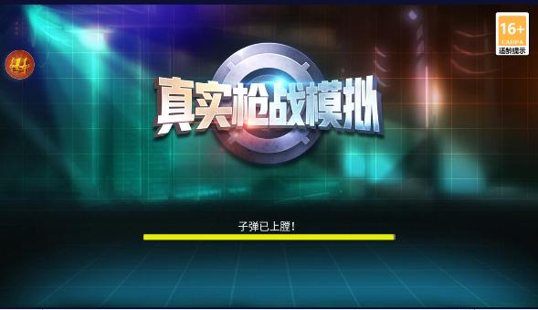 真实枪战模拟器游戏汉化版安装 v1.0.4 安卓版 v1.0.4 安卓版