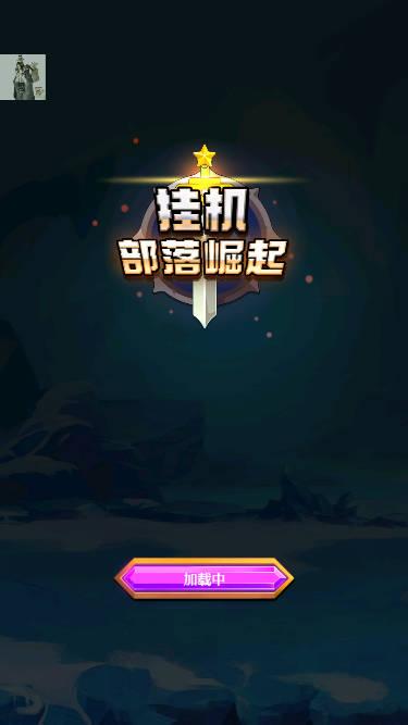 挂机部落崛起折相思免广告版(wow)