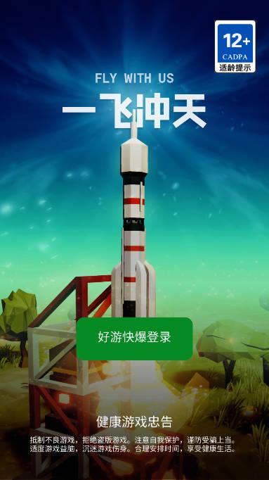 一飞冲天火箭游戏免广告版 v0 安卓最新版