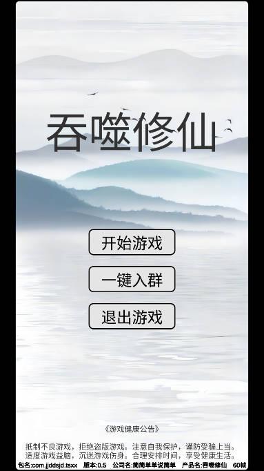 吞噬修仙无限灵石仙玉免广告版 v0.6 安卓修改版