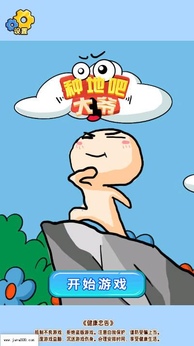 种地吧大爷小游戏