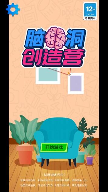 脑洞创造营免广告版 v1.0 安卓版 v1.0 安卓版 v1.0 安卓版 v1.0 安卓版 v1.0 安卓版
