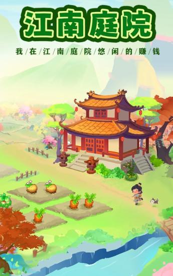 江南庭院游戏红包版 v1.0.7 安卓最新版