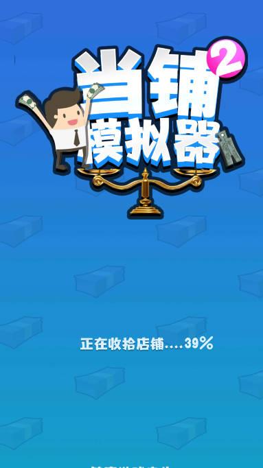 当铺模拟器2免广告无限钞票版 v1.0.1 安卓中文版