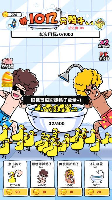 抓10亿只鸭子无限金币免广告版 v1.4 安卓修改版