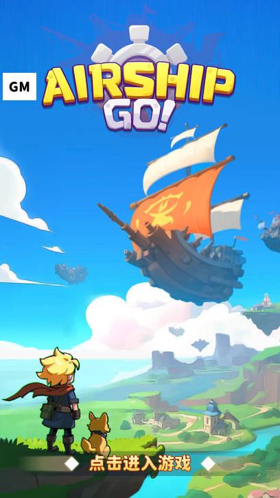 飞空艇出发免广告无敌版