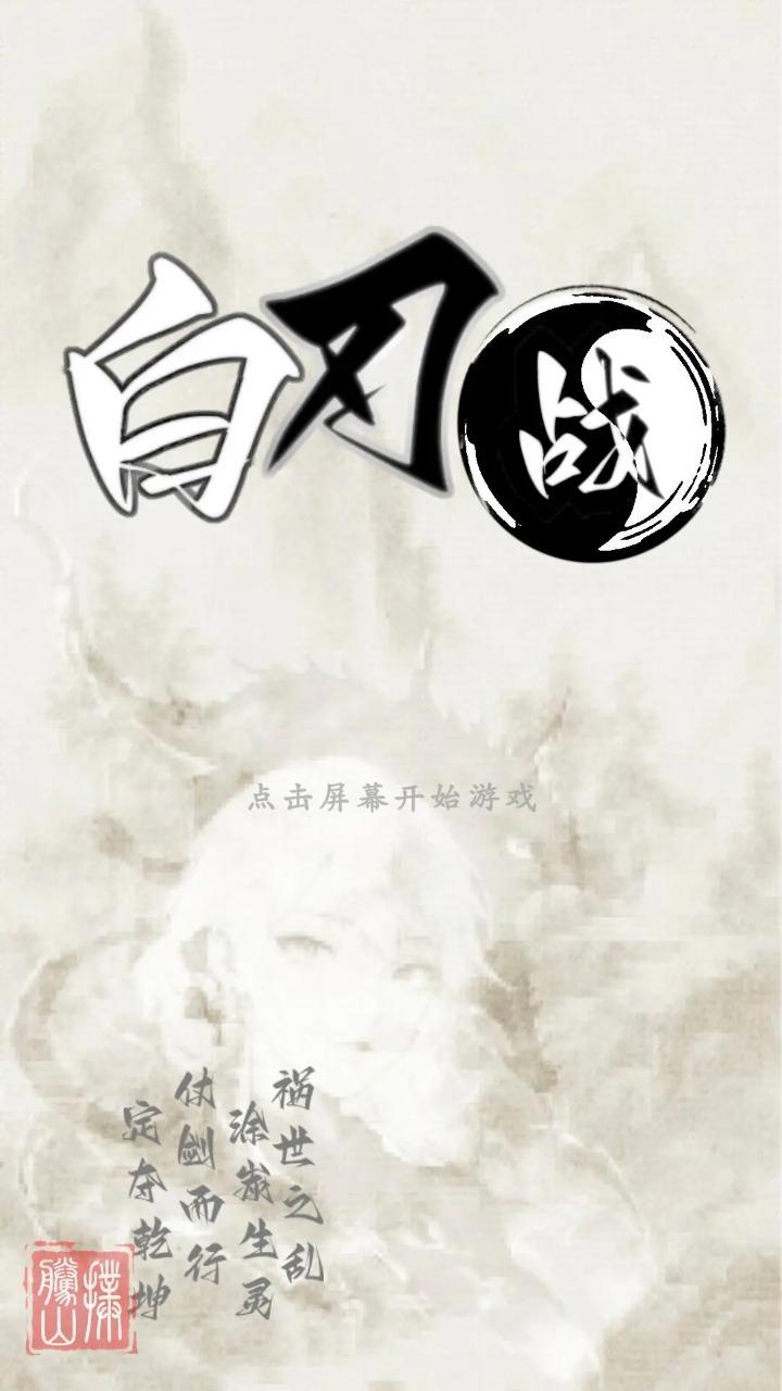 白刃战无限金币免广告版 v1.1.5 安卓版