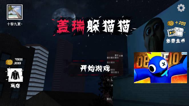 盖瑞躲猫猫多人联机版 v1.0.2 安卓修改版