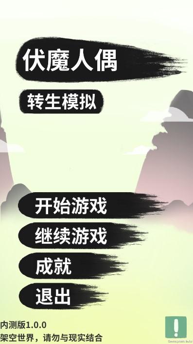 伏魔人偶转生模拟器无限财富版 v3.2.0 安卓手机版