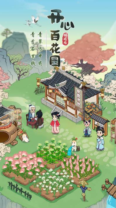 开心百花园游戏 v1.0.0.0.0 安卓手机版