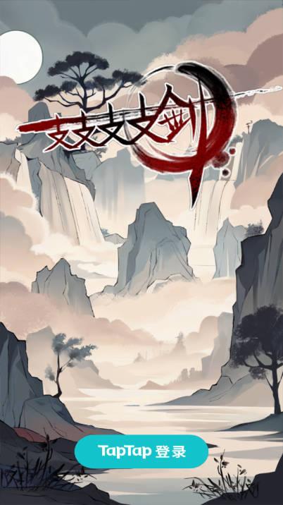 一支支支支剑无限灵石免广告版 v1.8 安卓中文版