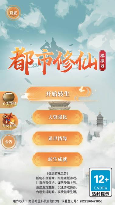 都市修仙模拟器免广告获得奖励版 v4.0.0 安卓修改版