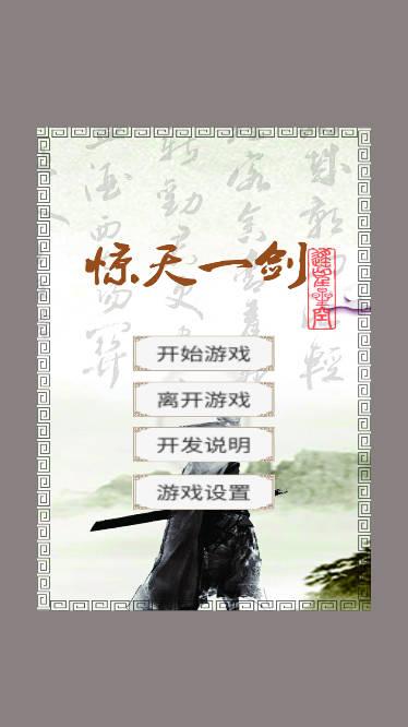 惊天一剑货币不减反增版 v1.80792 安卓最新版