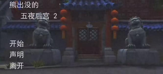 熊出没的午夜后宫二游戏正版 v1.0 手机版