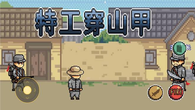 特工穿山甲小游戏 v1.00.08 安卓版