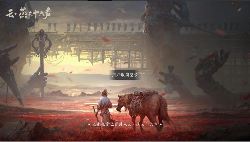 云燕云十六声云游戏官方下载2025 v1.0.0 安卓版