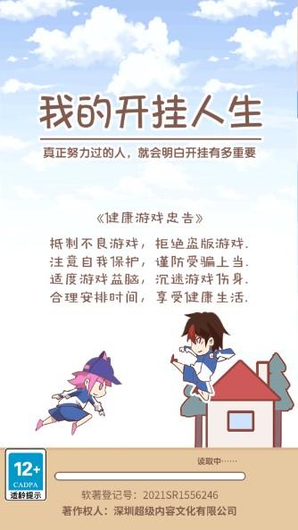 我的开挂人生免广告版 v4.0.0.12 手机版 v4.0.0.12 手机版