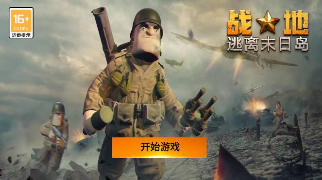 战地逃离末日岛免广告版 v1.0 安卓手机版