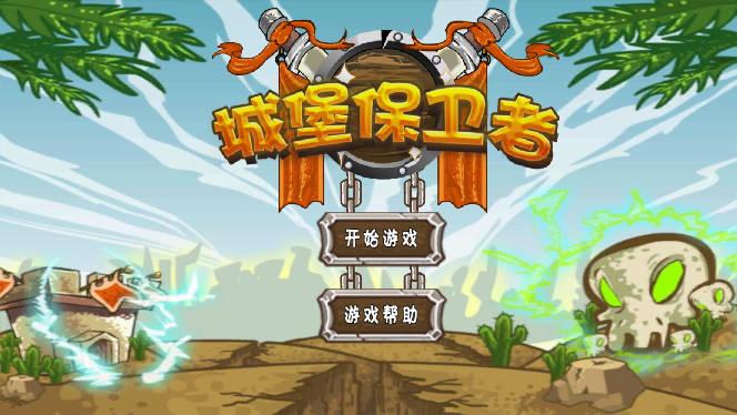 城堡保卫者免广告版 v1.1 安卓最新版