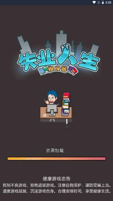 失业人生模拟器免广告获取奖励 v1.0 手机版 v1.0 手机版 v1.0 手机版
