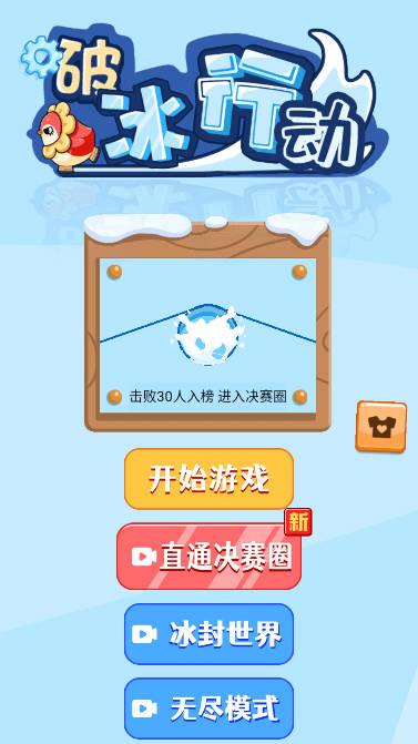 破冰行动小游戏免广告版 v1.0.2 安卓最新版