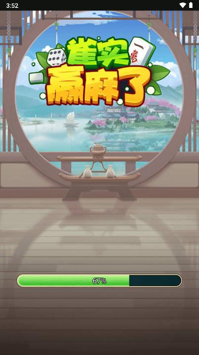 雀实赢麻了免广告版小游戏 v1.0 安卓版