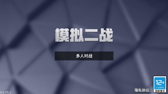 模拟二战免广告版 v1.25.1 安卓中文版