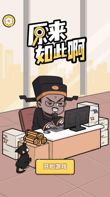 原来如此啊小游戏 v1.0 安卓版