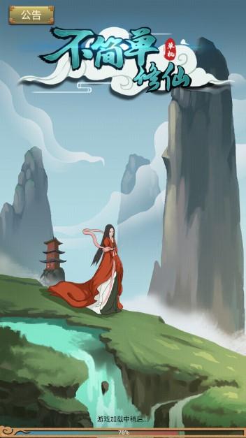 不简单修仙免广告最新版 v1.0.0 单机版 v1.0.0 单机版