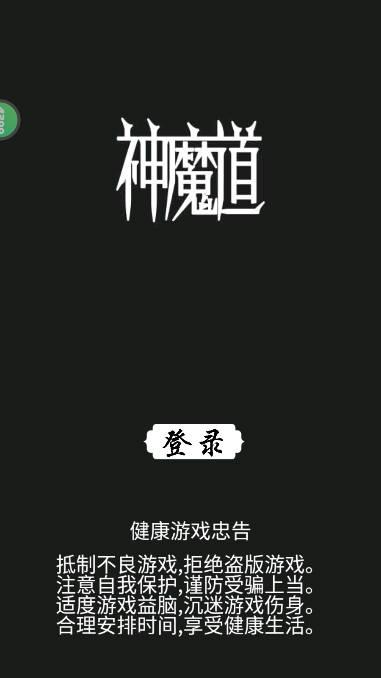 神魔道文字修仙游戏 v1.1 安卓版