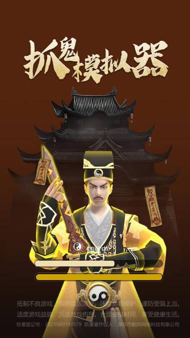抓鬼模拟器道士游戏免广告版 v2.0.5 安卓手机版