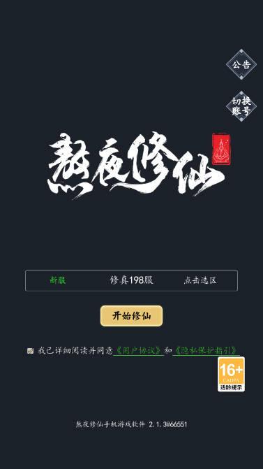 熬夜修仙游戏安卓版 v2.1.3 最新版