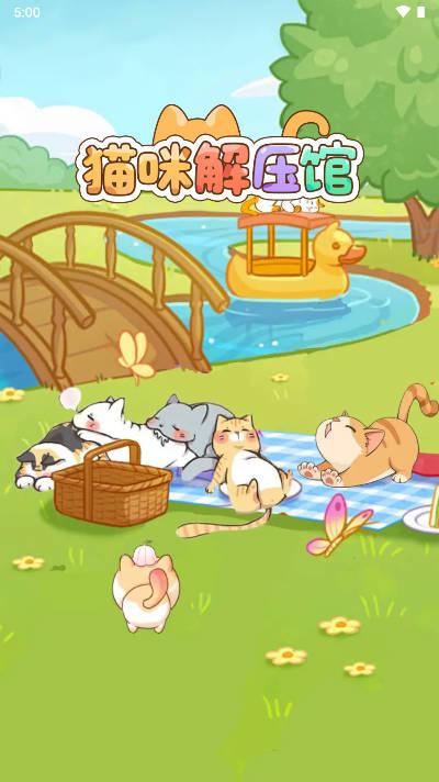 猫咪解压馆红包版 v1.0.3 安卓最新版