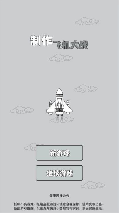 制作飞机大战免广告版 v2.0 安卓修改版