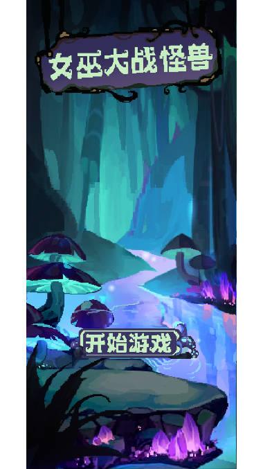 女巫大战怪兽游戏安卓版 v1.00.08 最新版