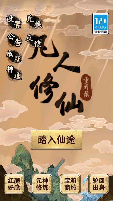 凡人修仙重开录免广告无限灵石道具版 v1.0 安卓修改版
