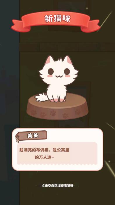快乐猫舍免广告版(猫语公寓) v1.0.5 安卓中文版