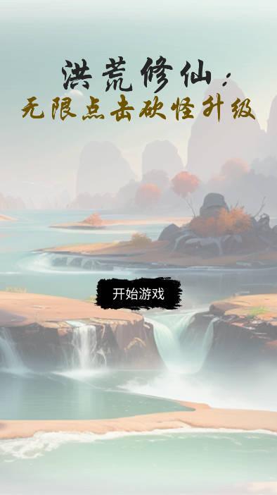 洪荒修仙无限点击砍怪升级无限金钱免广告版 v10 安卓版