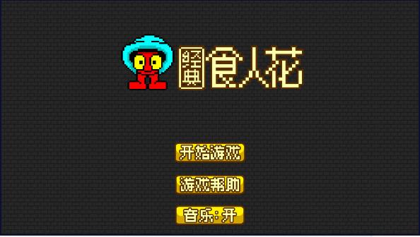 经典食人花游戏手机版 v1.6.3 安卓最新版 v1.6.3 安卓最新版