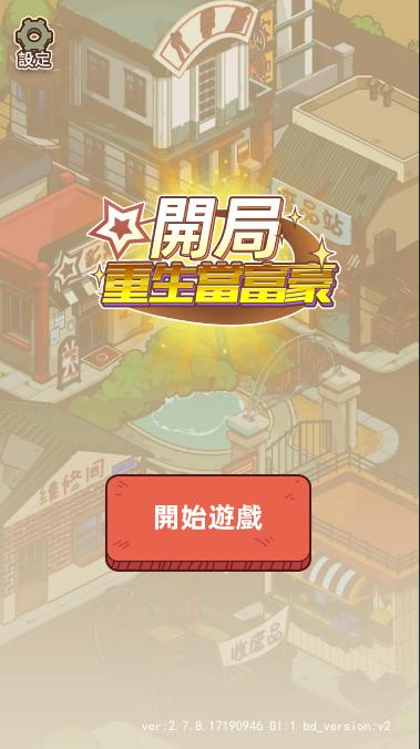 开局重生当富豪游戏 v1.7 安卓中文版