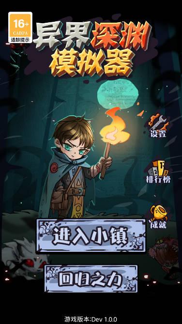 异界深渊模拟器无限金币免广告版 v1.1.2 安卓版