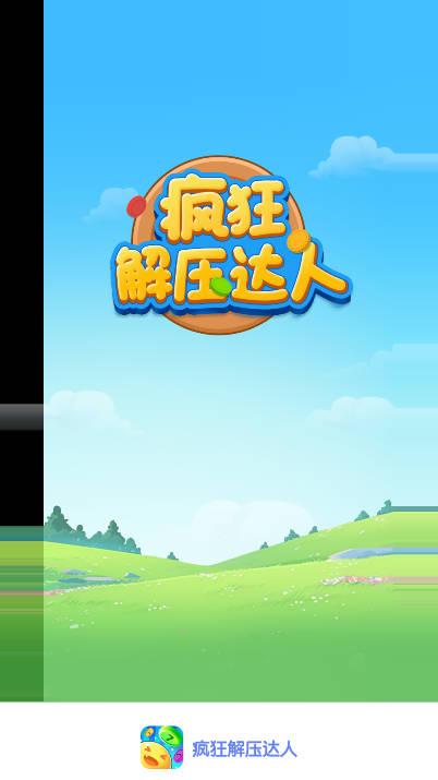 疯狂解压达人游戏 v1.0.1 安卓版