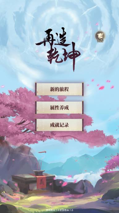 再造乾坤免广告版 v3.0 安卓最新版