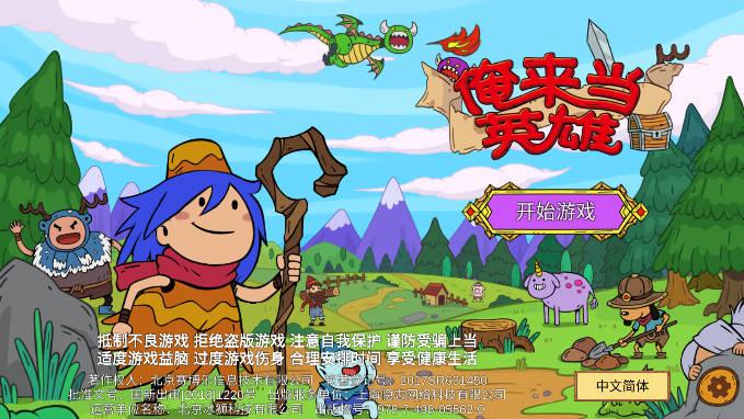 俺来当英雄全角色解锁内购版 v3.1.4 安卓修改版