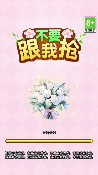 不要跟我抢小游戏 v1.0 安卓版 v1.0 安卓版